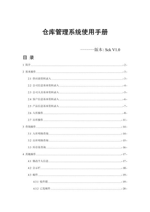 仓库基础管理系统使用标准手册.docx