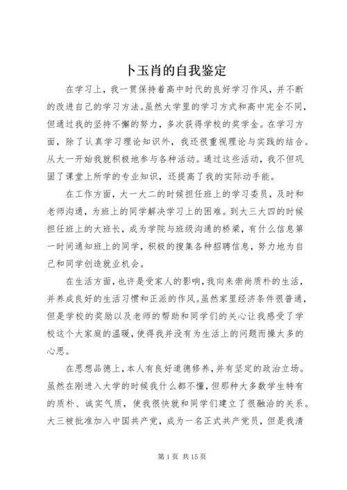 卜玉肖的自我鉴定.docx