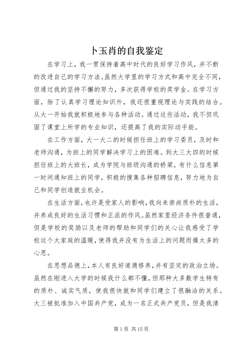 卜玉肖的自我鉴定.docx