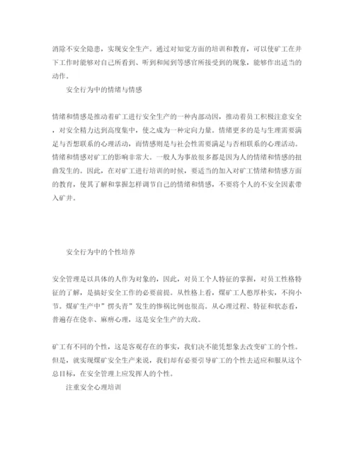 【精编】《安全管理论文》之煤矿安全心理浅析.docx