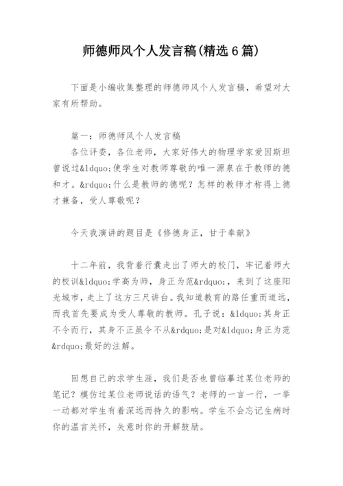 师德师风个人发言稿(精选6篇).docx