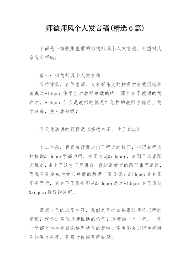 师德师风个人发言稿(精选6篇).docx