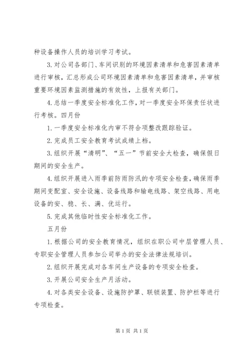 完善安全生产标准化的工作计划和措施.docx