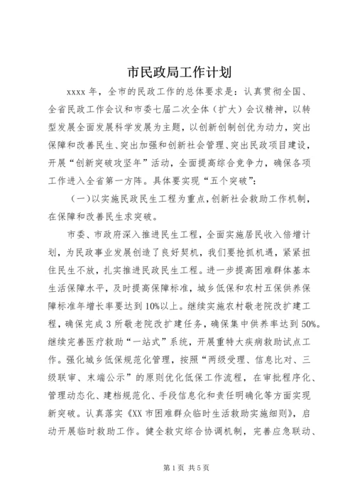 市民政局工作计划 (3).docx