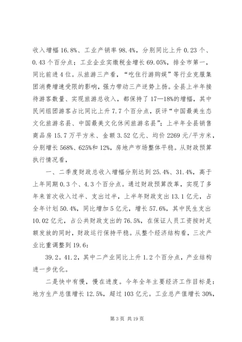 县上半年经济工作会议讲话稿 (4).docx