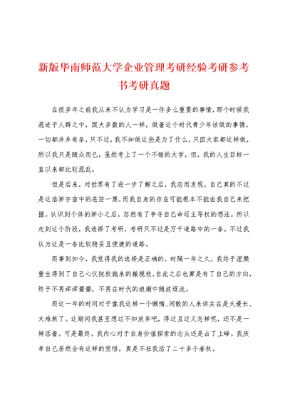 新版华南师范大学企业管理考研经验考研参考书考研真题