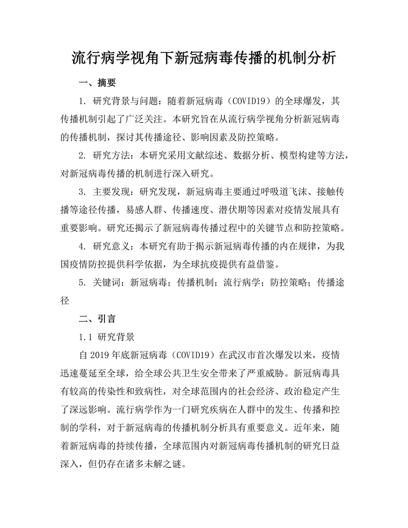 流行病学视角下新冠病毒传播的机制分析