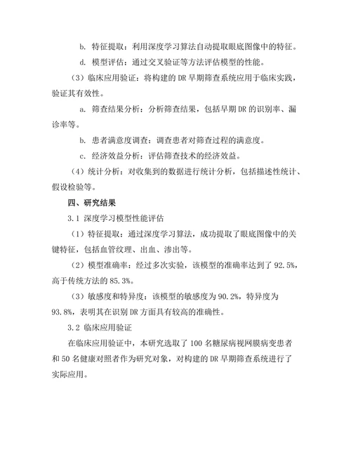 糖尿病视网膜病变的早期筛查技术研究