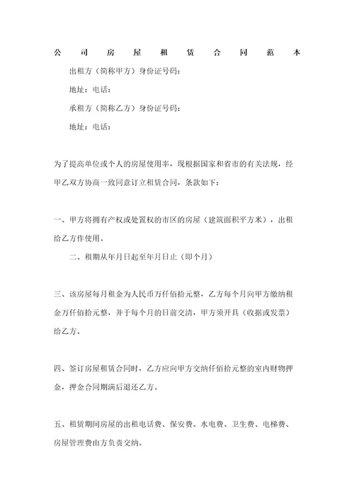 公司房屋租赁合同协议书