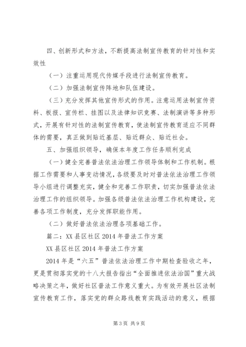 篇一：社区普法宣传工作计划.docx