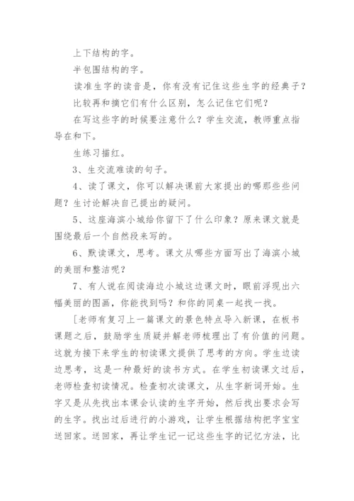 海滨小城教学设计.docx