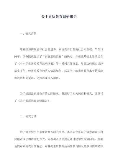 关于素质教育调研报告