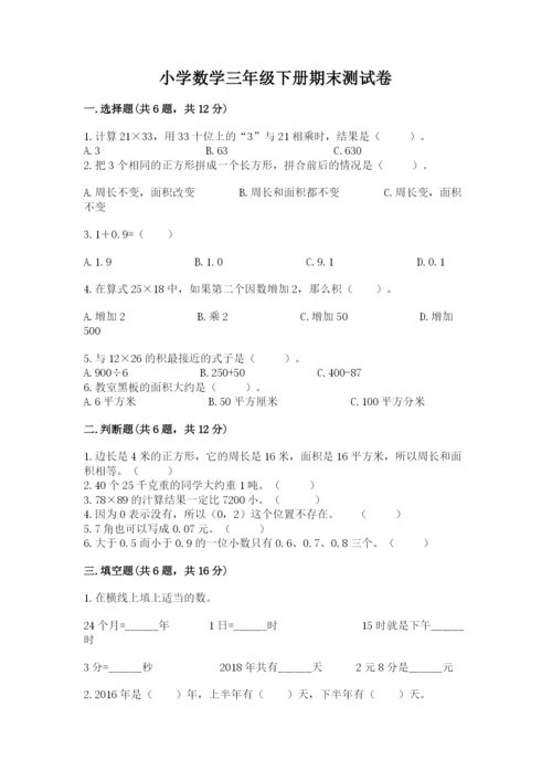 小学数学三年级下册期末测试卷（培优b卷）.docx