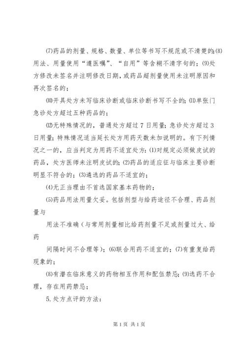 医院处方点评制度 (3).docx