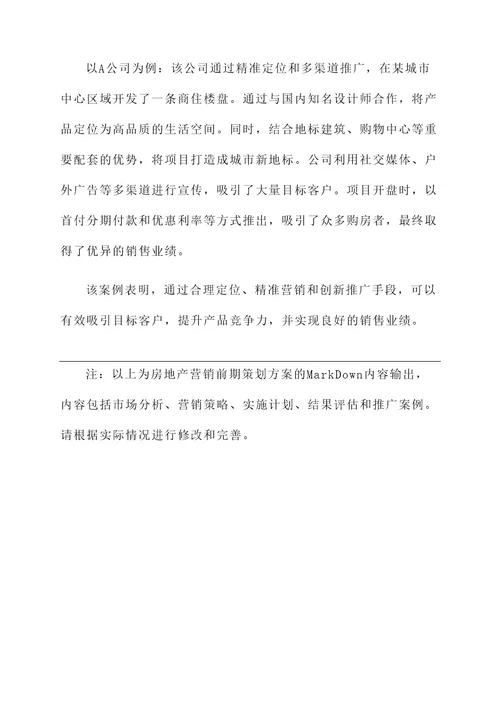 房地产营销前期策划方案