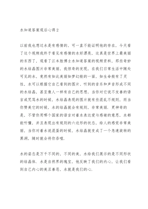 观看水知道答案的心得感悟.docx