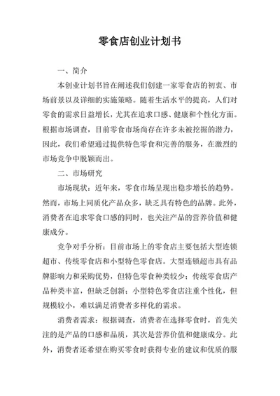 零食店创业计划书