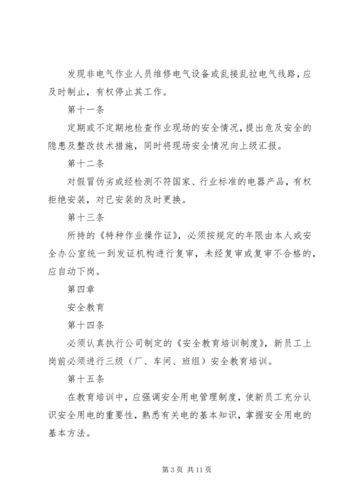 安全用电管理制度 (2).docx
