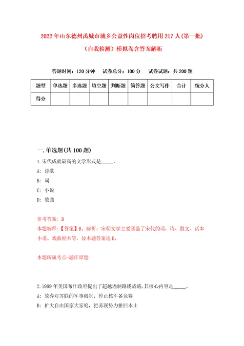 2022年山东德州禹城市城乡公益性岗位招考聘用217人第一批自我检测模拟卷含答案解析8