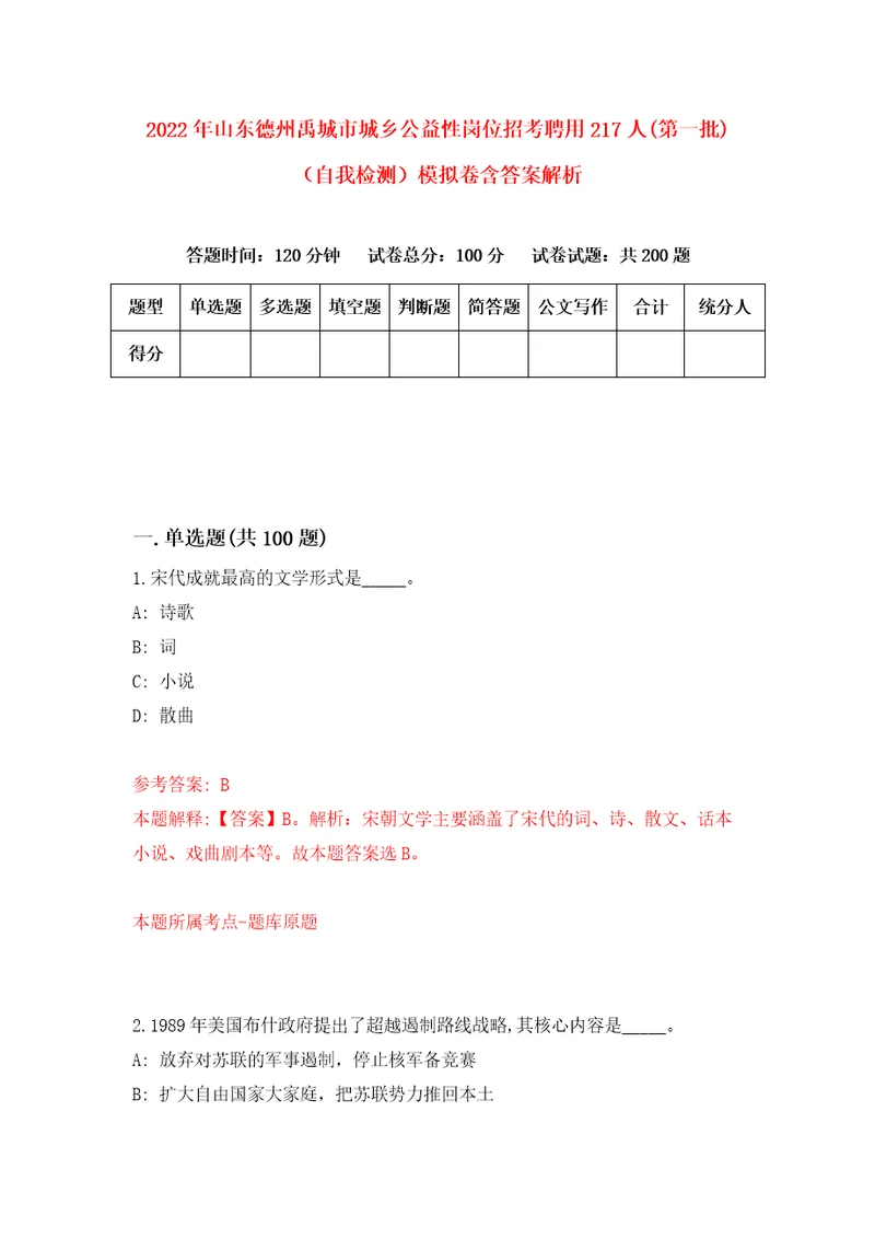 2022年山东德州禹城市城乡公益性岗位招考聘用217人第一批自我检测模拟卷含答案解析8