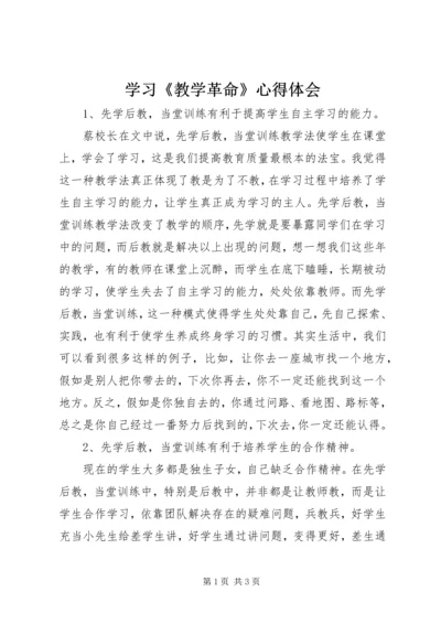 学习《教学革命》心得体会 (4).docx