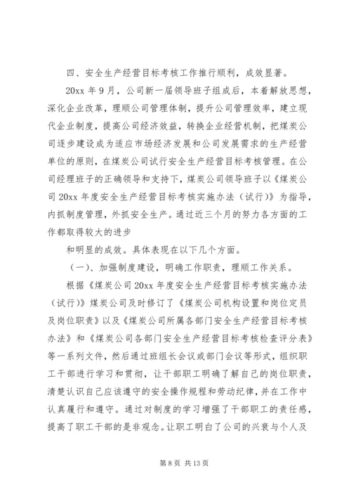 煤炭公司工作总结工作安排 (3).docx