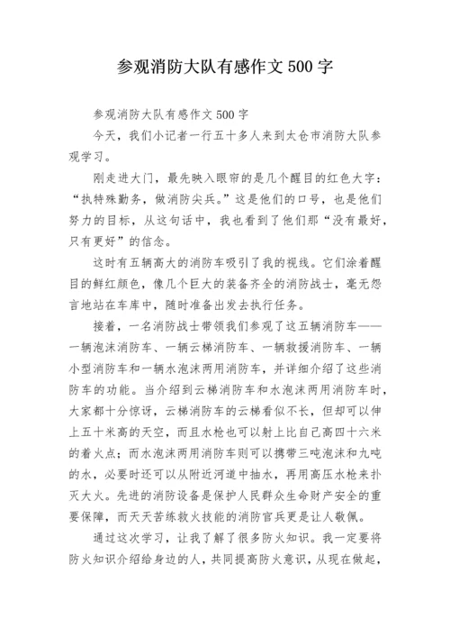 参观消防大队有感作文500字.docx