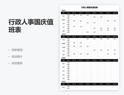 行政人事国庆值班表