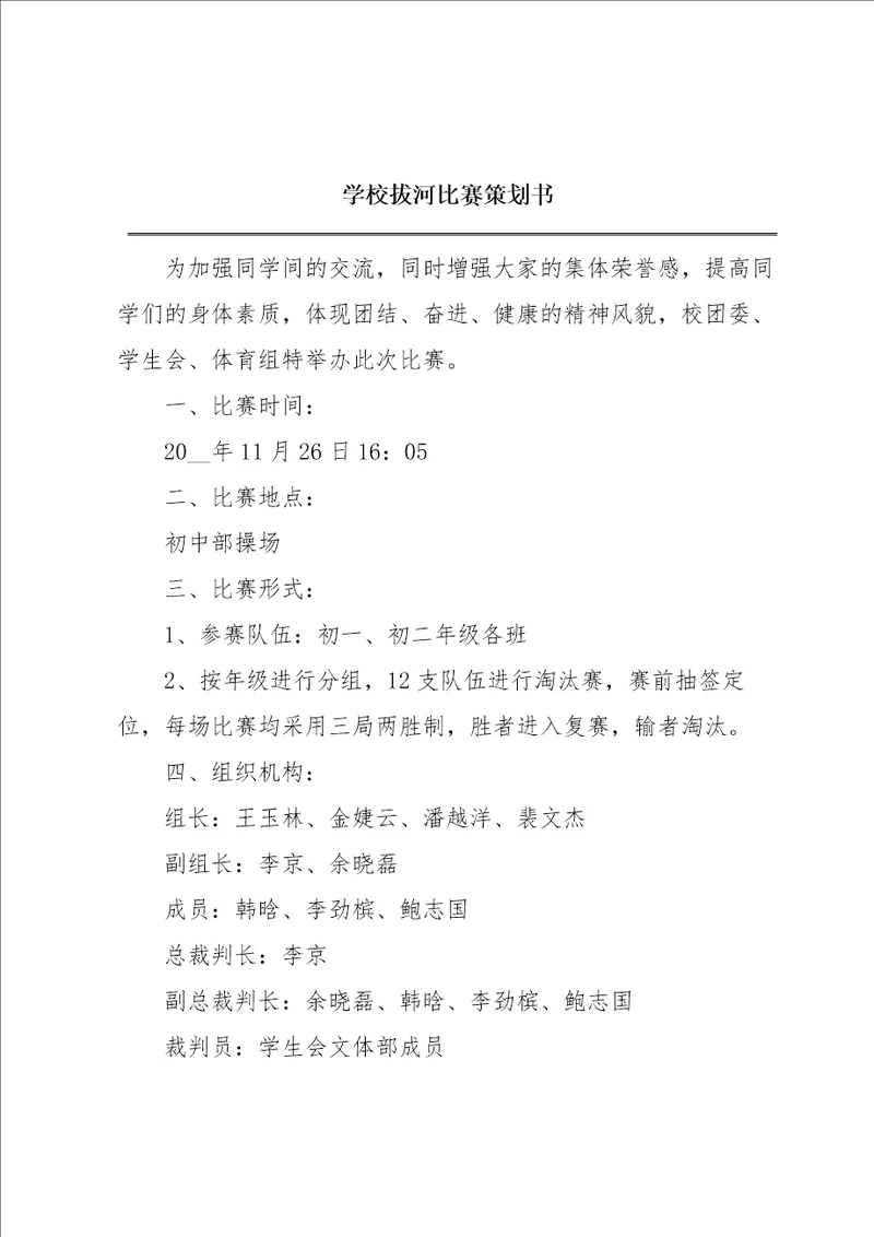 学校拔河比赛策划书