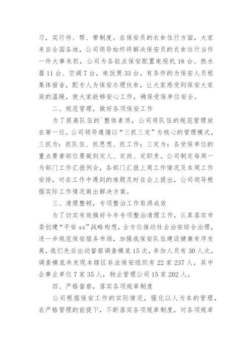 保安公司年度工作总结.docx