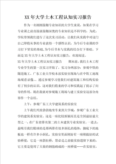 XX年大学土木工程认知实习报告