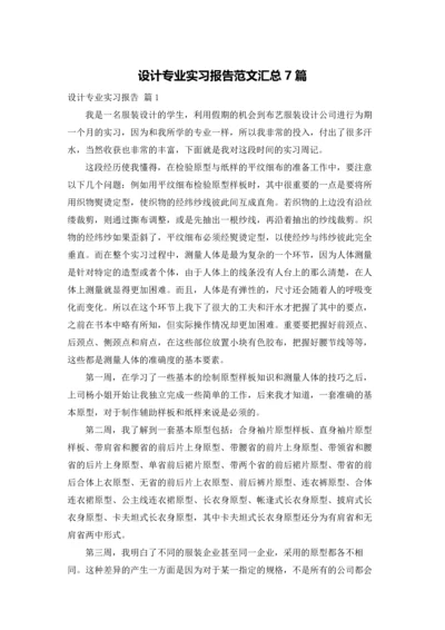 设计专业实习报告范文汇总7篇.docx