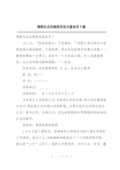 寒假社会实践报告范文服务员5篇.docx