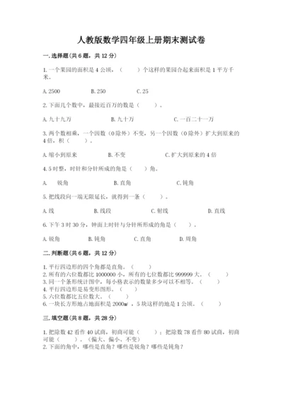 人教版数学四年级上册期末测试卷附答案解析.docx
