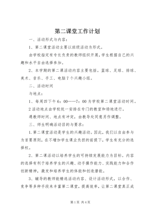 第二课堂工作计划 (3).docx