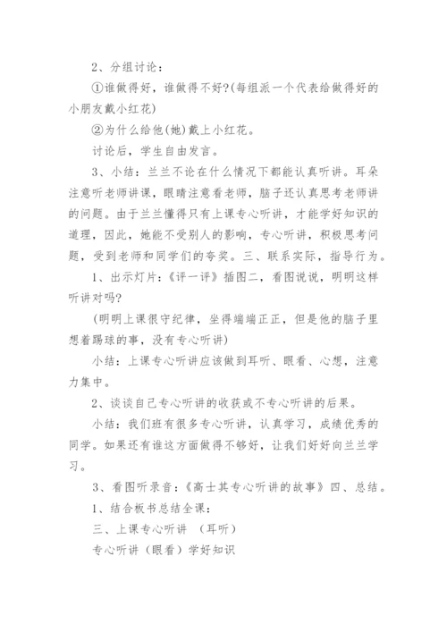 《上课专心听讲》教案.docx
