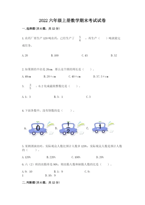 2022六年级上册数学期末考试试卷（真题汇编）.docx