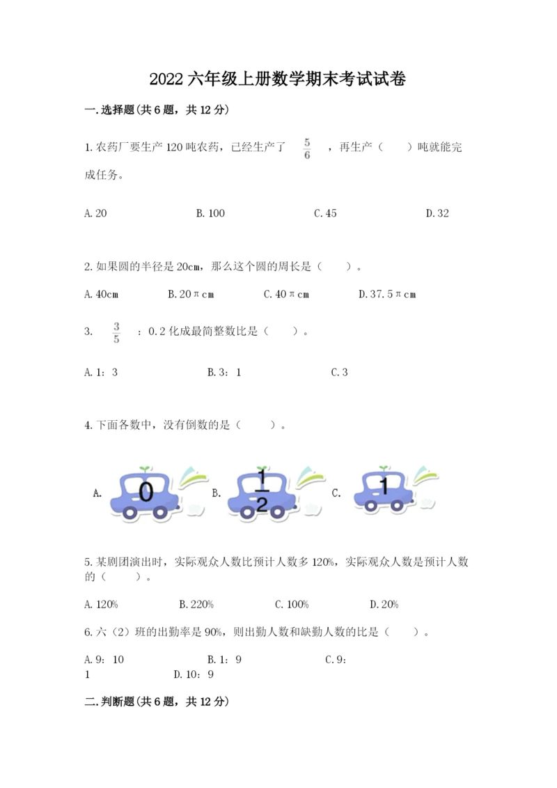 2022六年级上册数学期末考试试卷（真题汇编）.docx