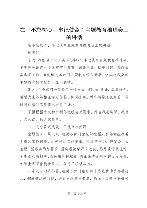 在“不忘初心、牢记使命”主题教育推进会上的讲话.docx