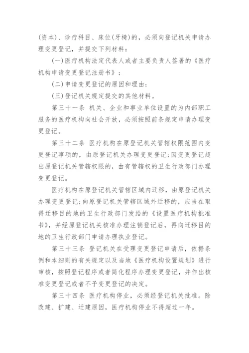 最新医疗机构管理条例实施细则全文.docx