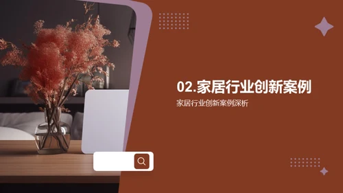 家居创新赋能品牌