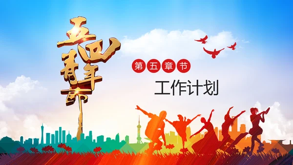 五四青年青春正能量共青团团委PPT模板