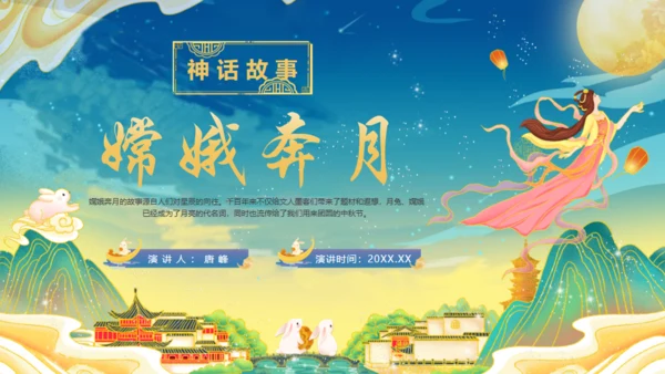 嫦娥奔月中秋节神话故事通用PPT模板
