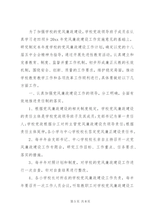 学校党风廉政建设工作总结两篇.docx