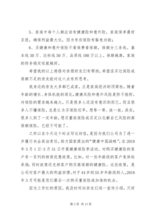 保险代理人致亲友的一封信.docx