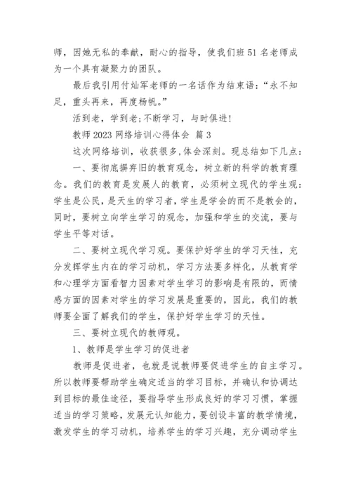 教师2023网络培训心得体会.docx