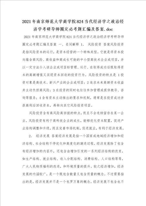 2021年南京师范大学商学院824当代经济学之政治经济学考研导师圈定必考题汇编及答案