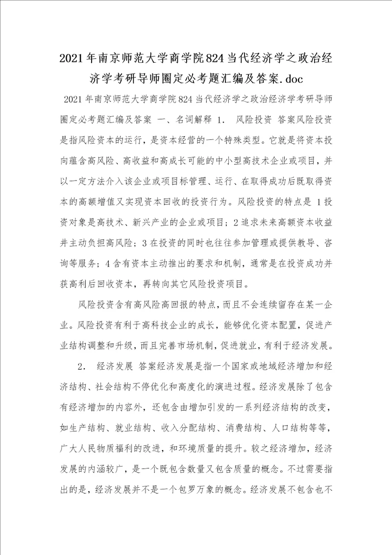 2021年南京师范大学商学院824当代经济学之政治经济学考研导师圈定必考题汇编及答案