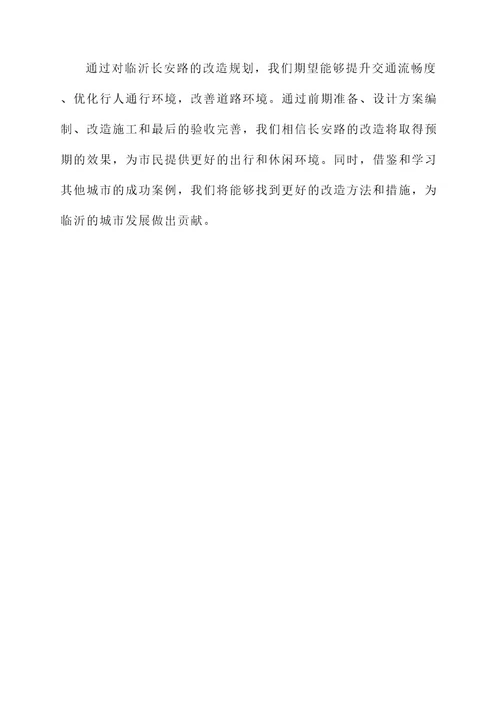 临沂长安路改造规划方案