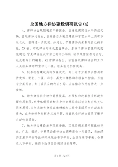 全国地方律协建设调研报告(4).docx